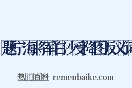 题宁海将军白沙受降图反义词是什么意思的图片